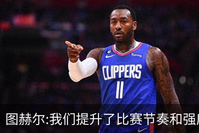 图赫尔:我们提升了比赛节奏和强度 两将伤情待查