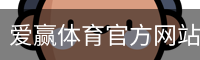 爱赢体育官网入口